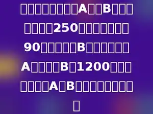 甲、乙两人同时从A地去B地，甲每分钟行250米，乙每分钟行90米，甲到达B地后立即返回A地，在离B地1200米处与乙相遇，A、B两地相距多少千米？
