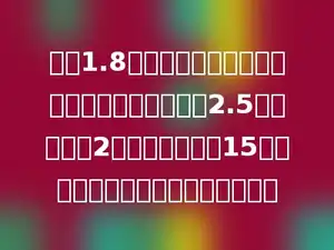 有块1.8公顷的土地，要在这块地里栽种核桃，株距为2.5米，行距为2米，每棵桃树苗15元，买这些桃树苗一共要花多少钱？