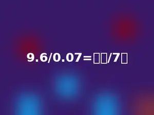 9.6/0.07=多少/7．