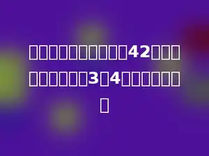 甲．乙两数的平均数是42，甲．乙两数的比是3：4，甲数是多少．