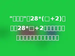 "小马虎"把28*(□+2)错算成28*□+2，这样得到的结果与正确答案相差多少．