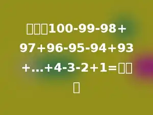 计算：100-99-98+97+96-95-94+93+…+4-3-2+1=多少．