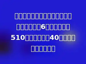 小学买来价格相同的排球和价格相同的篮球各6个，一共用去510元，一个排球40元，一个篮球多少钱？
