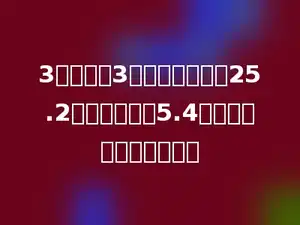 3支钢笔和3个笔记本共花了25.2元．每支钢笔5.4元，每个笔记本多少元？