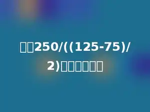 除式250/((125-75)/2)的商为多少．