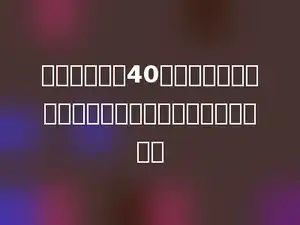 一件上衣原价40元，现在每件按原价打八五折出售．现在售价多少元？