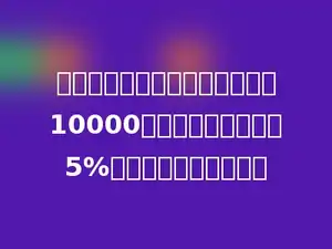 爸爸经营的商店上月的营业额是10000元，营业税的税率是5%，爸爸要纳税多少元．