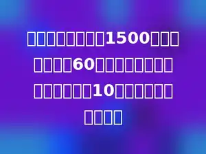 某筑路队要修一条1500米的路，原计划60天修完，实际比原计划每天少修10米，实际要修多少天？