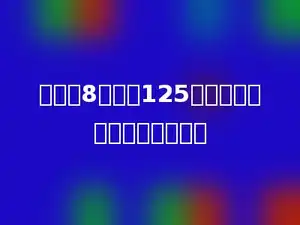 除数是8，商是125，余数最大时被除数是多少？