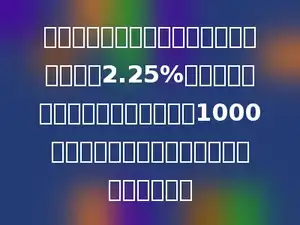 银行规定：两年期整存整取存款的年利率为2.25%．李平今天存入两年期整存整取存款1000元，到期时，他可以从银行得到利息多少元．