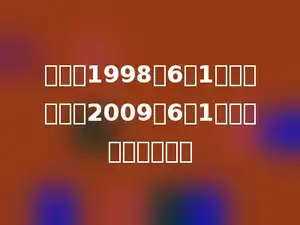 小海是1998年6月1日出生的，到2009年6月1日，他是多少周岁．