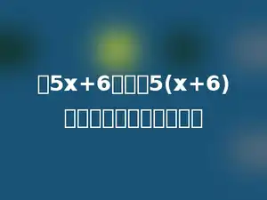 把5x+6错写成5(x+6)的结果与原来相差多少．