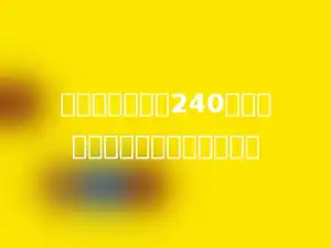 一件衣服原价格240元，打七五折出售，现价多少元？