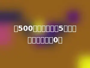 从500里面连续减去5，减去多少次正好得0．