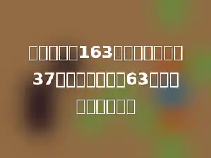 一根绳子长163米，第一次用去37米，第二次用去63米，还剩下多少米？