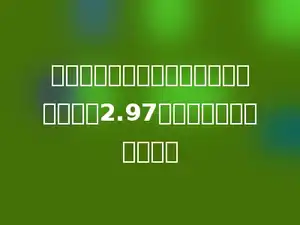 一个两位小数去掉小数点后，比原来大了2.97，这个小数原来是多少．