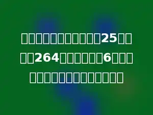 小巧看一本书，已经看了25天，还有264页打算每天看6页把它看完，这本书一共要看几天？