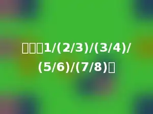 计算：1/(2/3)/(3/4)/(5/6)/(7/8)．