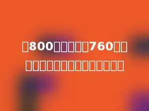 做800个零件，有760个是正品，这批零件的正品率是多少