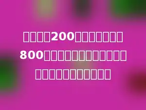 甲瓶盛水200毫升，乙瓶盛水800毫升．从乙瓶倒多少毫升水给甲瓶，两瓶盛一样多？