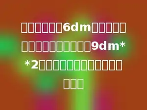 把一个棱长为6dm的正方体钢块，锻造成横截面积为9dm**2的长方体钢锭，这根钢锭长多少？