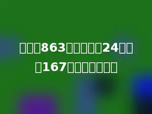 甲数是863，比乙数的24倍还多167，乙数是多少？
