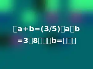 若a+b=(3/5)，a：b=3：8，那么b=多少．