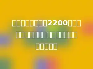小敏家今年收大米2200千克，比去年增长了一成，去年收大米多少千克？