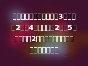 上体育课同学们做游戏，3人一组余2人，4人一组也余2人，5人一组还余2人，上体育课的同学至少有多少人．