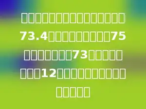 某次竞赛中，一个班级的总平均分73.4，其中男生平均分是75，女生平均分是73，且女生比男生多12人，请问该班级中女生有多少人？