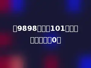 从9898里减去101，连续减多少次得0．