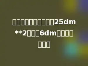 一个长方体的底面积是25dm**2，高是6dm，体积是多少．