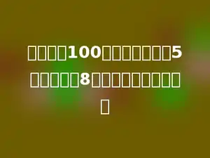 食堂买来100千克大米，吃了5天，每天吃8千克，还剩多少千克？