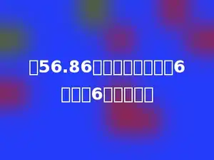 在56.86中，小数点前面的6是末尾6的多少倍．