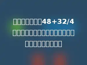 如果要改变算式48+32/4的运算顺序，先算加法，再算除法，那么算式是多少．