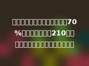 面粉厂加工一批面粉的出粉率70%，如果要加工出210千克面粉，至少需要小麦多少千克？