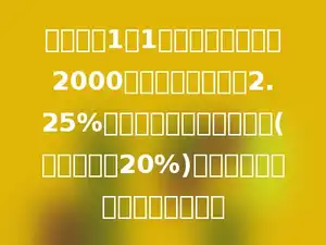 小明去年1月1日在银行定期存款2000元，如果按年利率2.25%计算，一年到期后，除税(利息税率为20%)后实得本金和利息一共多少元？