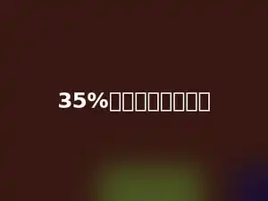 35%化成分数是多少．