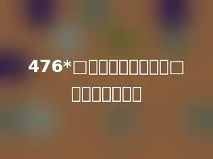 476*□的结果是四位数，□内最小填多少．