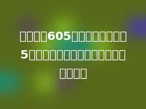 学校购进605本新书，平均分给5个阅读组，每个阅读组能分给到多少本？