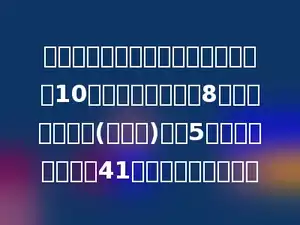 柴埠小学四年级数学智力游戏竞赛共10题，每做对一题得8分，每做错一题(或不做)倒扣5分，帆帆最终得了41分，他做对多少题？