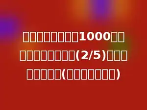 龙新学校共有学生1000名，其中女生占总数的(2/5)，男生有多少人？(用多种方法解答)