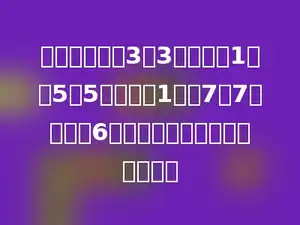 一篮子草莓，3个3个地数多1个；5个5个地数多1个；7个7个地数少6个．这篮子草莓至少有多少个？