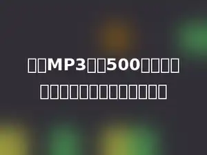 一个MP3原价500元，现打七折出售，现在售价多少元．