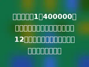 在比例尺是1：400000的地图上，量得两地之间的距离约12厘米，两地之间的实际距离大约是多少千米．