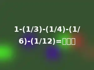 1-(1/3)-(1/4)-(1/6)-(1/12)=多少．