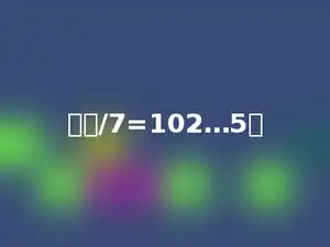 多少/7=102…5．