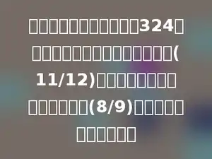 某乡一小学六年级有学生324人．五年级的人数是六年级人数的(11/12)，四年级的人数是五年级人数的(8/9)．四年级有学生多少人？