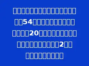 同学们去参观宝应博物馆，二年级去了54人，三年级去的人数比二年级多20人，四年级去的人数是二、三年级总人数的2倍，四年级去了多少人？