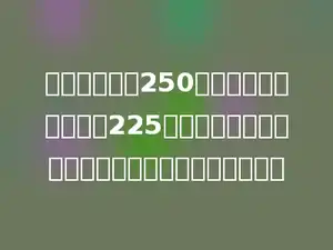 师傅一天加工250个零件，徒弟一天加工225个零件．徒弟每天加工的零件数是师傅的几分之几？